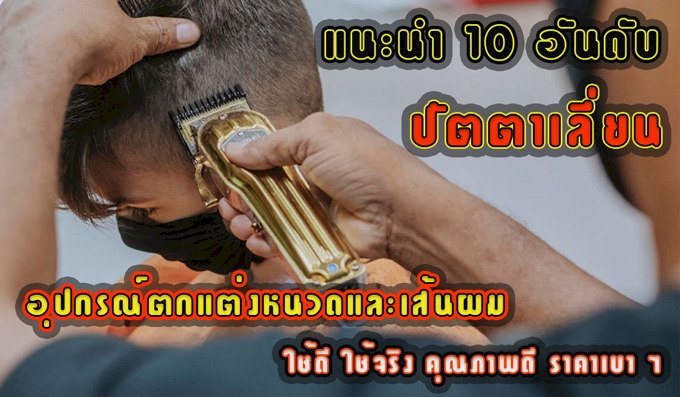 10 อันดับ แบตตาเลี่ยน อุปกรณ์ตกแต่งหนวดและเส้นผม ใช้จริง ใช้ดี ยี่ห้อไหนดี